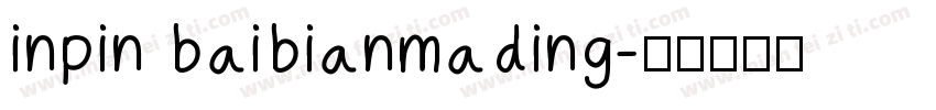 inpin baibianmading字体转换